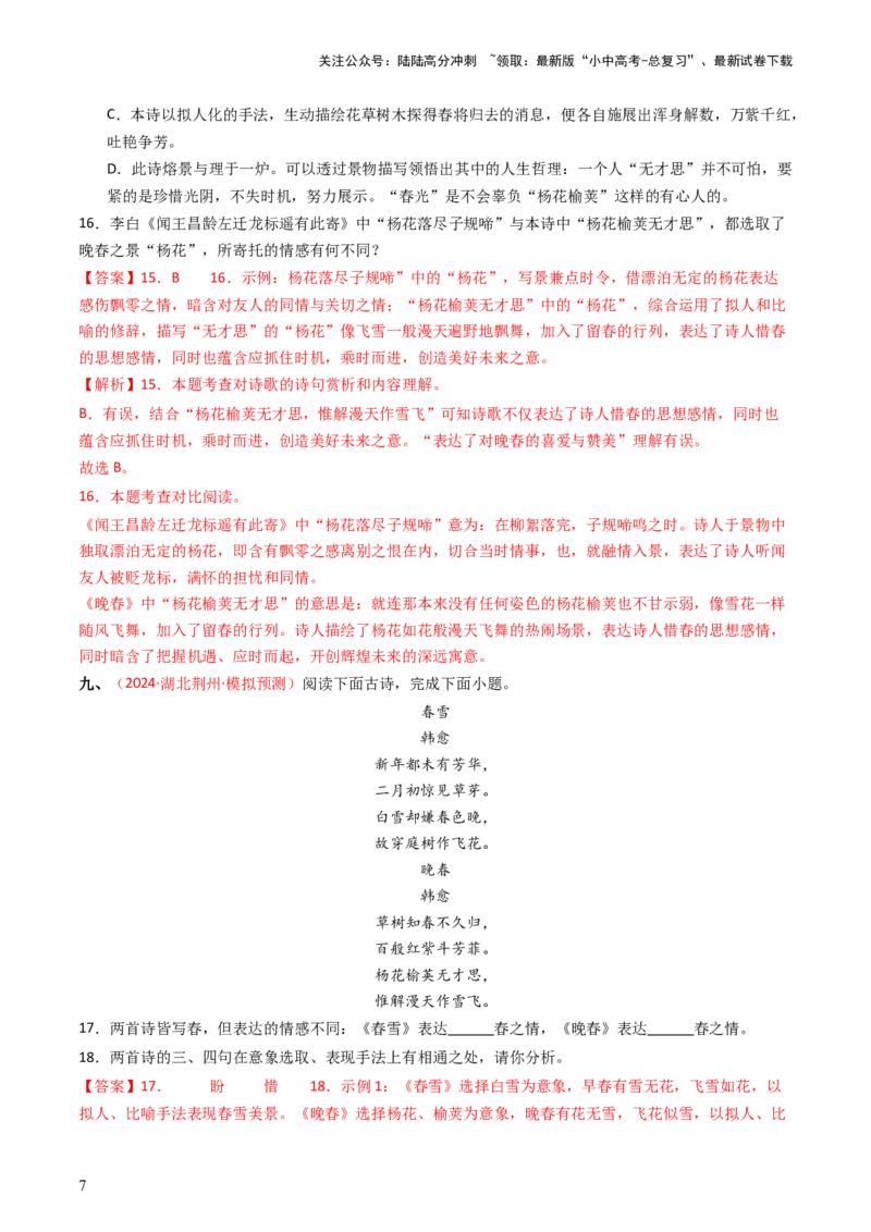 专题13：七下课内古诗词阅读精练-备战2025年中考语文一轮复习古代诗歌阅读（全国通用）解析版_02中考总复习（2026版更新中）_01-语文-中考总复习_2025年中考资料_中考文言文专项