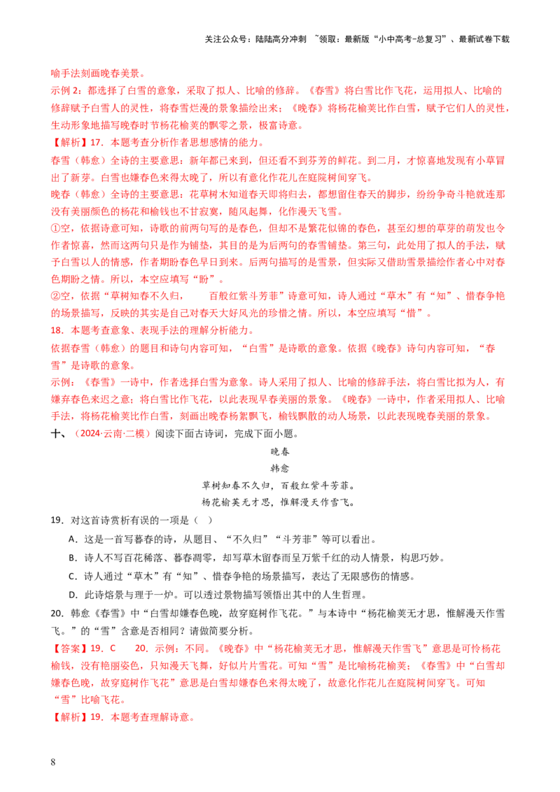 专题13：七下课内古诗词阅读精练-备战2025年中考语文一轮复习古代诗歌阅读（全国通用）解析版_02中考总复习（2026版更新中）_01-语文-中考总复习_2025年中考资料_中考文言文专项