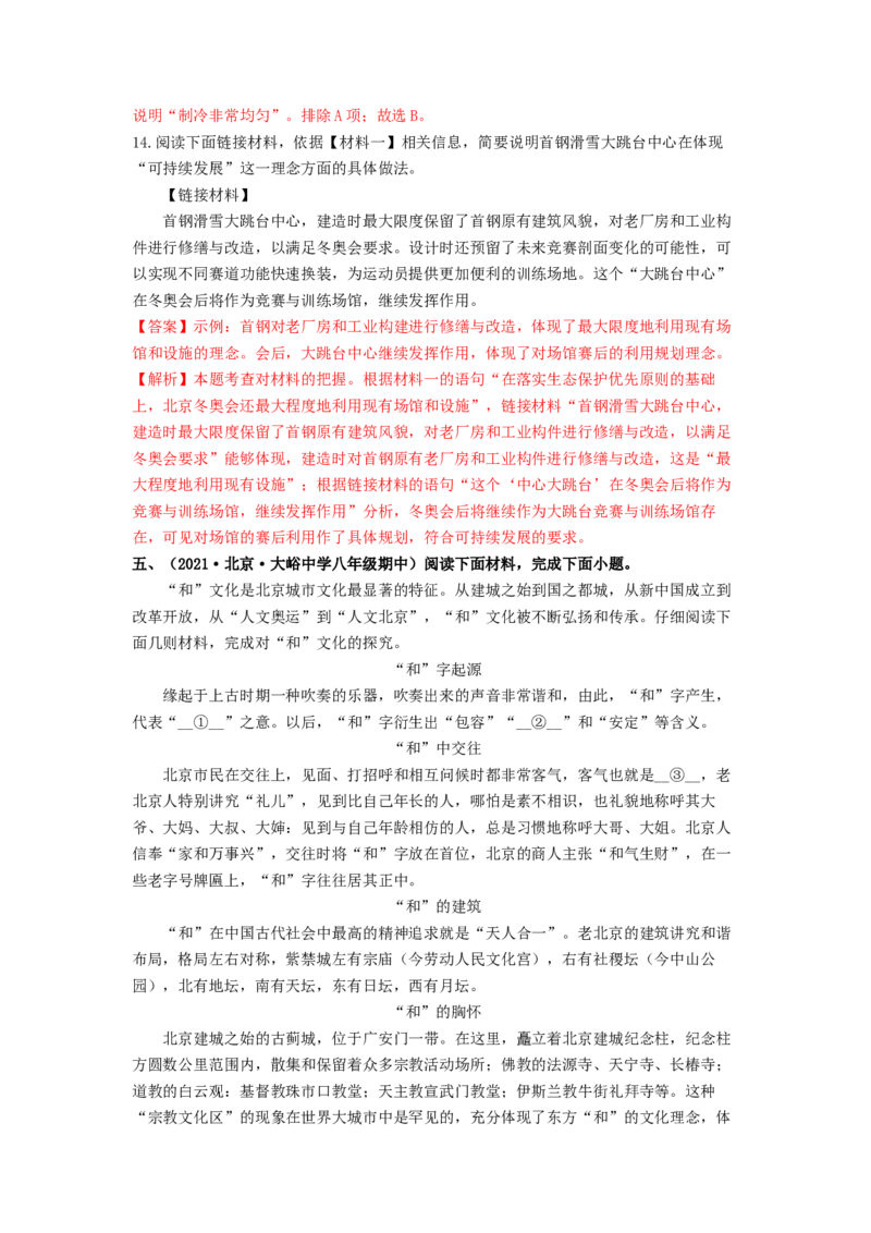 专项练6非连续性文本阅读（解析版）(1)_北京初中期末题_C605-京七八九_B语文七八九_北京语文八上_2022-2023_八年级上册语文期中真题分项汇编（北京专用）(12)份
