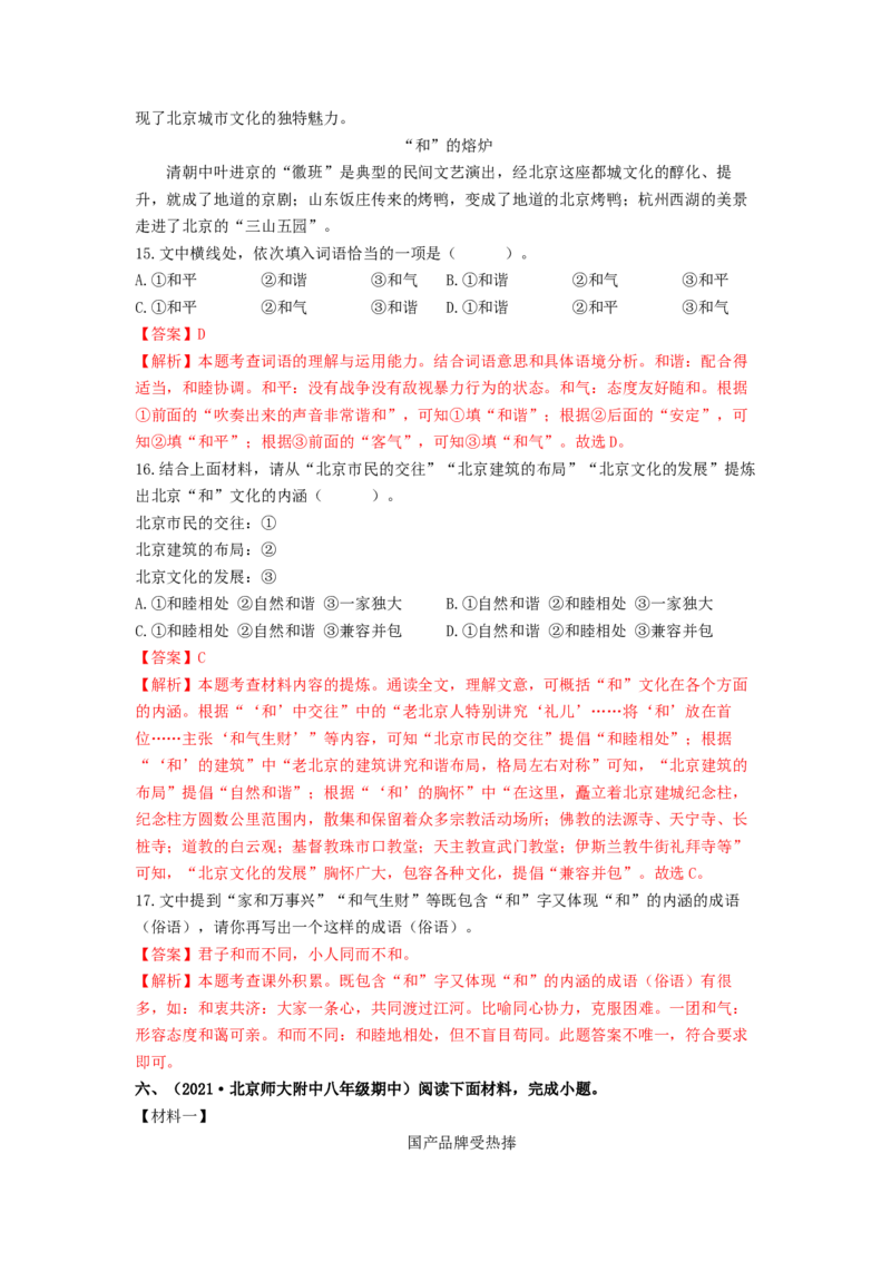 专项练6非连续性文本阅读（解析版）(1)_北京初中期末题_C605-京七八九_B语文七八九_北京语文八上_2022-2023_八年级上册语文期中真题分项汇编（北京专用）(12)份
