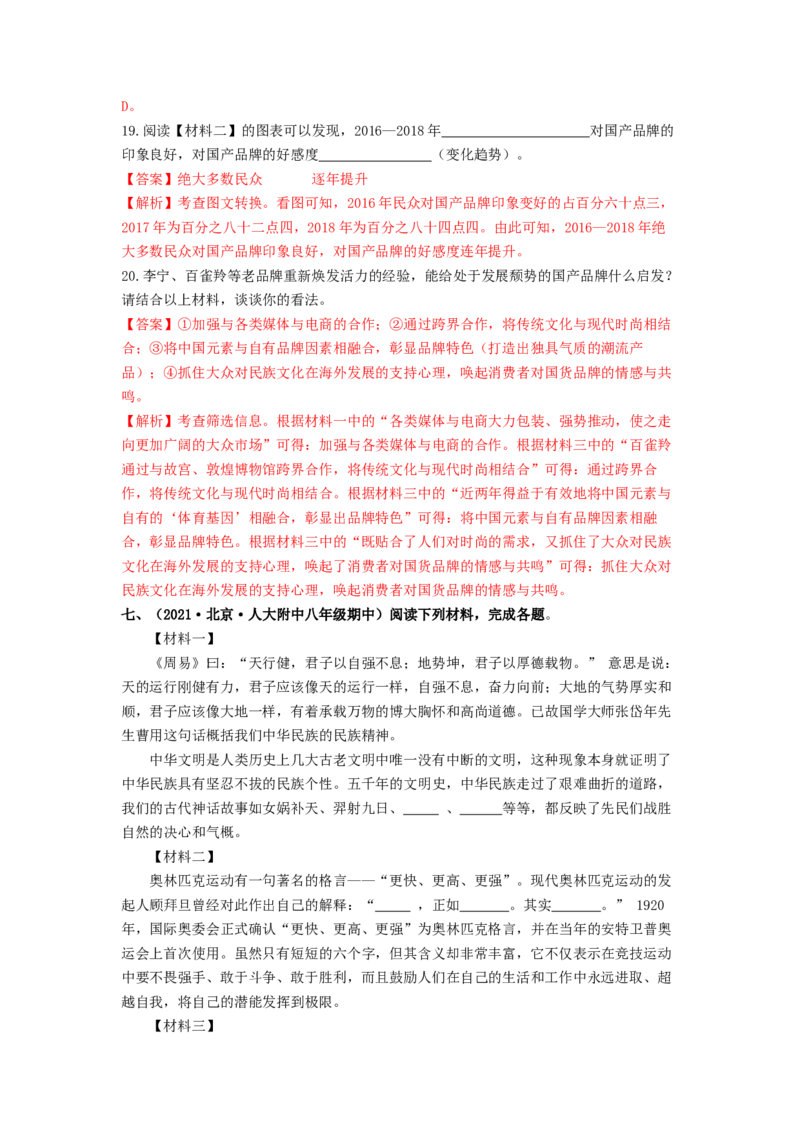 专项练6非连续性文本阅读（解析版）(1)_北京初中期末题_C605-京七八九_B语文七八九_北京语文八上_2022-2023_八年级上册语文期中真题分项汇编（北京专用）(12)份