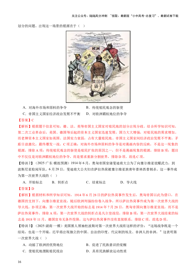 专题15硝烟中的重塑：两次世界大战与国际格局演变（讲练）（解析版）_02中考总复习（2026版更新中）_06-历史-中考总复习_2025年中考复习资料_2025中考二轮课件ppt+讲义+练习历史_讲义+练习