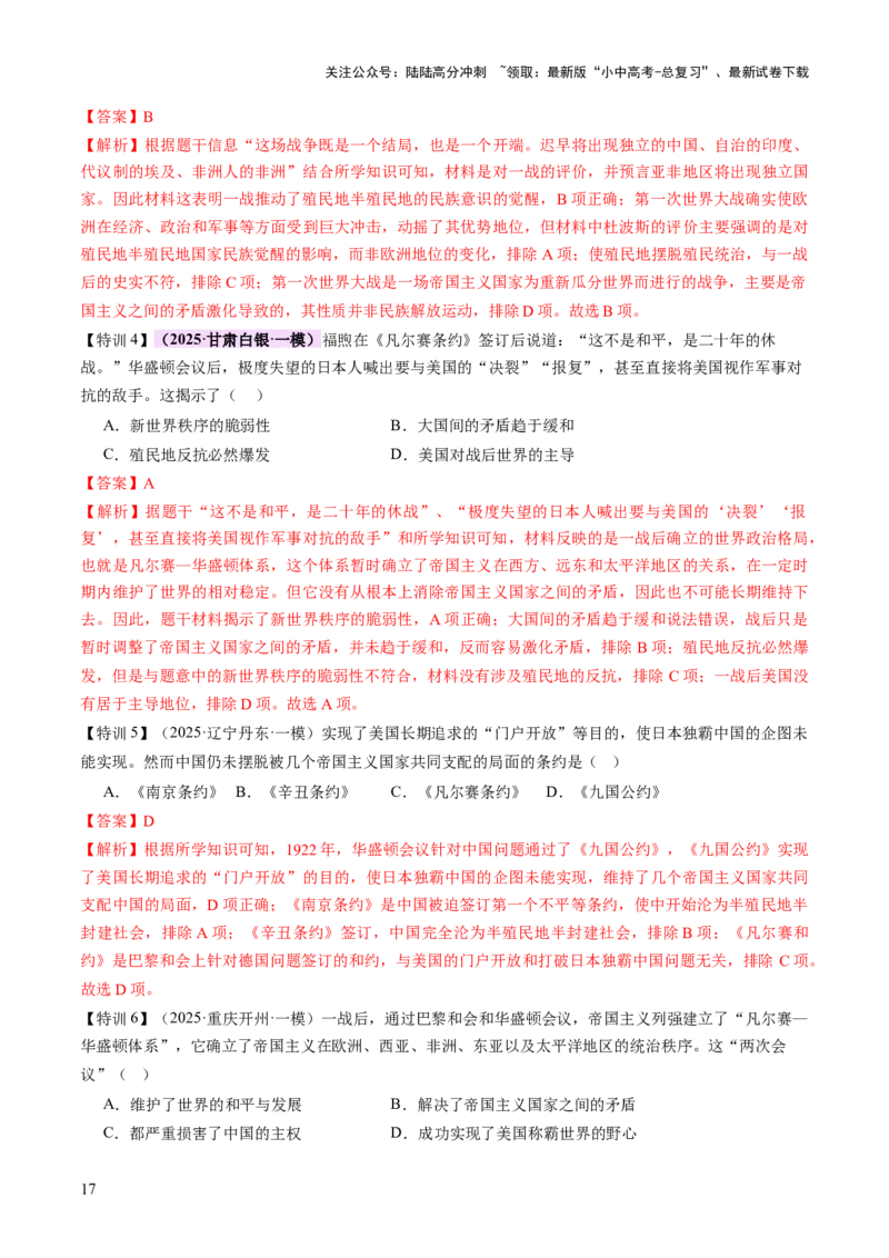 专题15硝烟中的重塑：两次世界大战与国际格局演变（讲练）（解析版）_02中考总复习（2026版更新中）_06-历史-中考总复习_2025年中考复习资料_2025中考二轮课件ppt+讲义+练习历史_讲义+练习