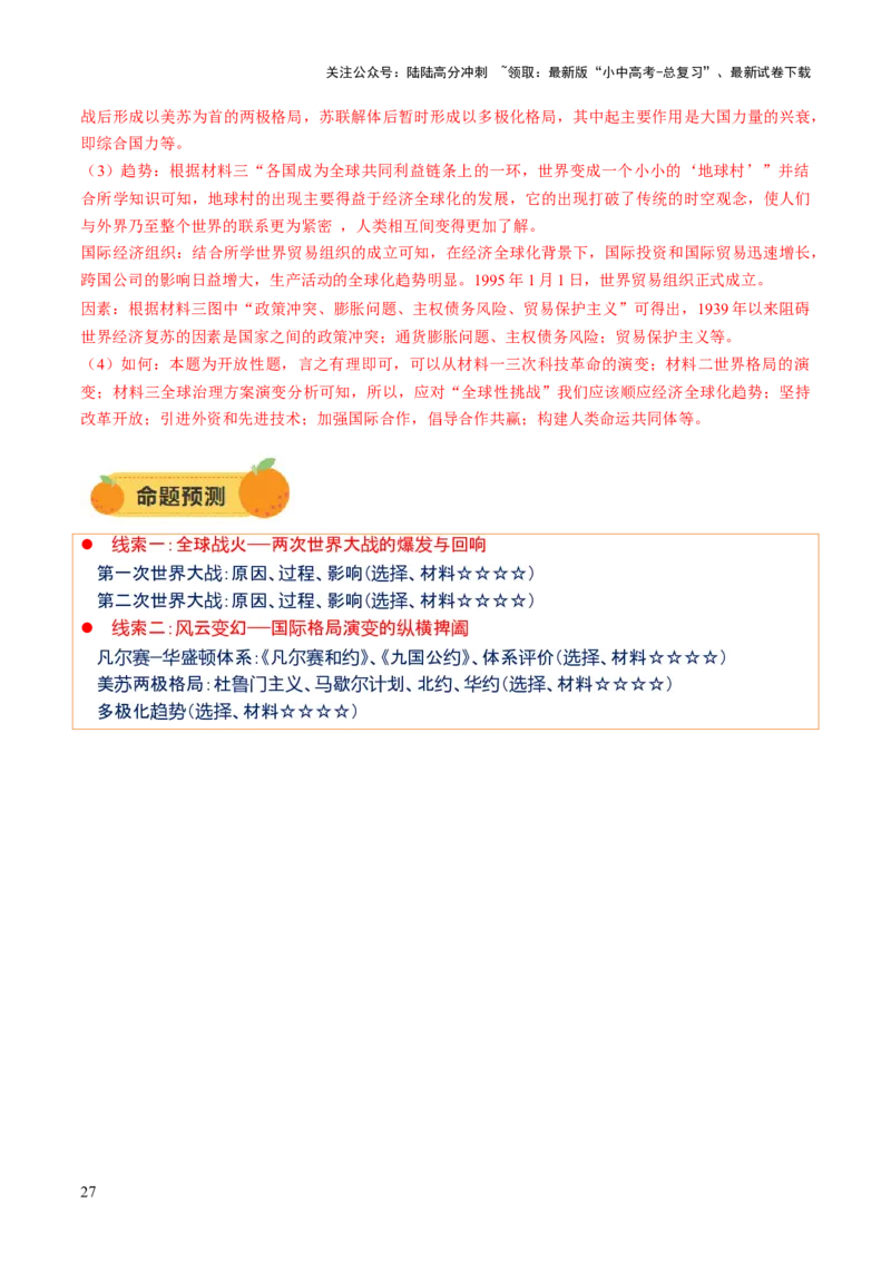 专题15硝烟中的重塑：两次世界大战与国际格局演变（讲练）（解析版）_02中考总复习（2026版更新中）_06-历史-中考总复习_2025年中考复习资料_2025中考二轮课件ppt+讲义+练习历史_讲义+练习
