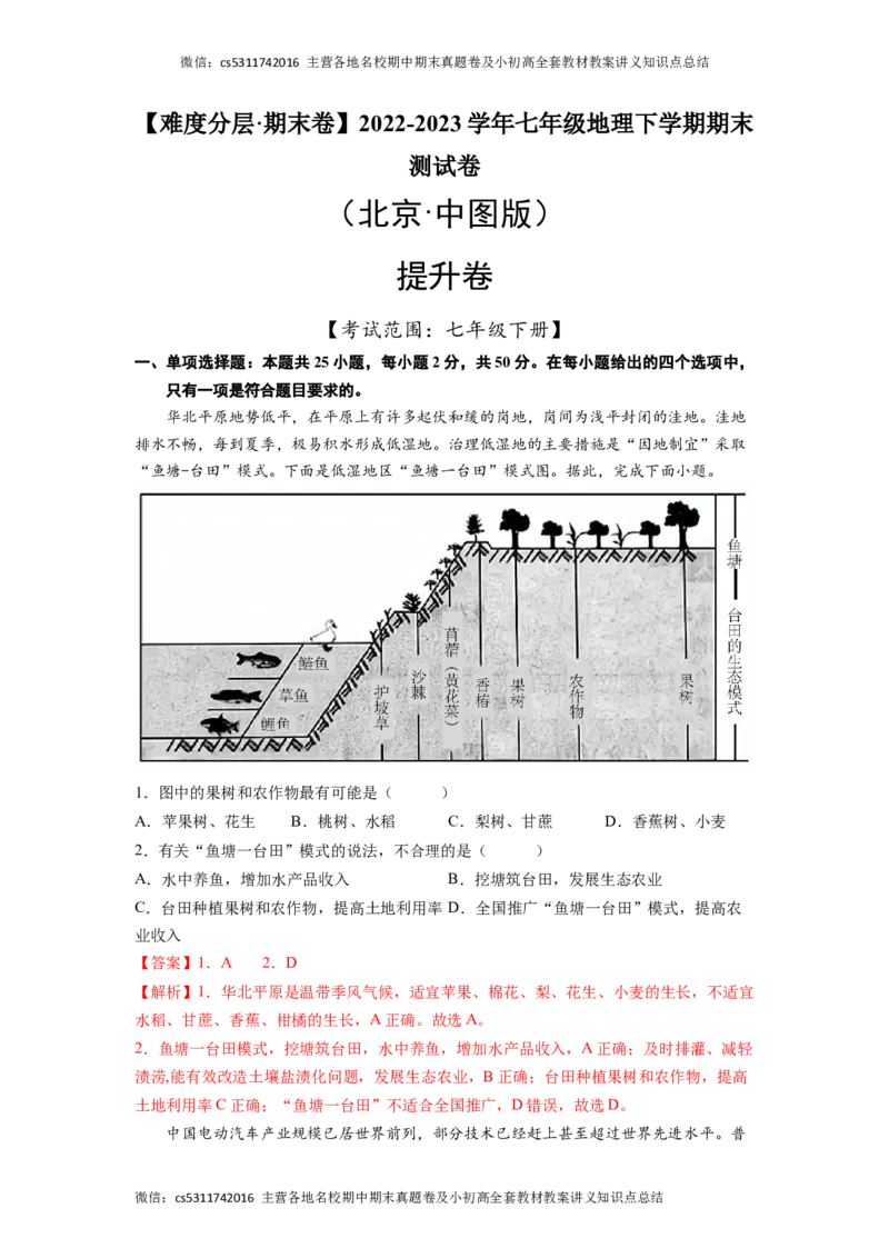 提升卷-难度分层&middot;期末卷2022-2023学年七年级地理下学期期末测试卷（北京&middot;中图版）（解析版）(1)_北京初中期末题_C605-京七八九_B京地理七八九_地理_北京7下地理_2022-2024