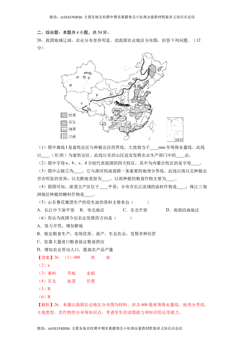 提升卷-难度分层&middot;期末卷2022-2023学年七年级地理下学期期末测试卷（北京&middot;中图版）（解析版）(1)_北京初中期末题_C605-京七八九_B京地理七八九_地理_北京7下地理_2022-2024