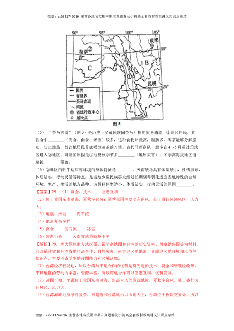 提升卷-难度分层&middot;期末卷2022-2023学年七年级地理下学期期末测试卷（北京&middot;中图版）（解析版）(1)_北京初中期末题_C605-京七八九_B京地理七八九_地理_北京7下地理_2022-2024