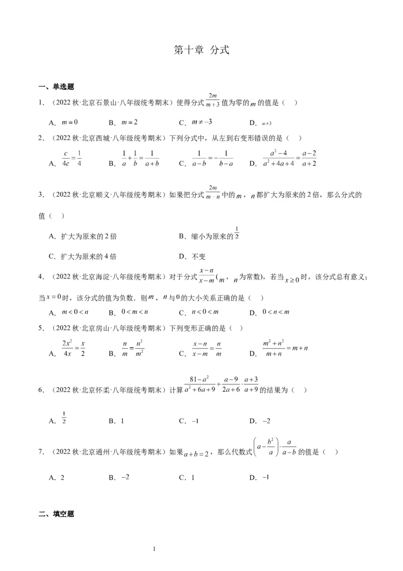 2022-2023学年上学期北京市八年级数学期末试题选编分式(1)_北京初中期末题_C605-京七八九_B京市数学七八九_北京数学八上_2022-2023