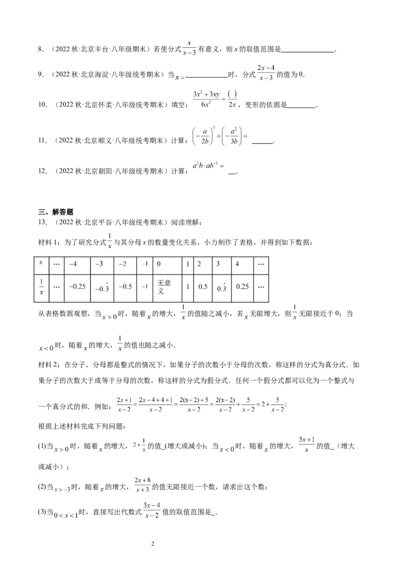 2022-2023学年上学期北京市八年级数学期末试题选编分式(1)_北京初中期末题_C605-京七八九_B京市数学七八九_北京数学八上_2022-2023