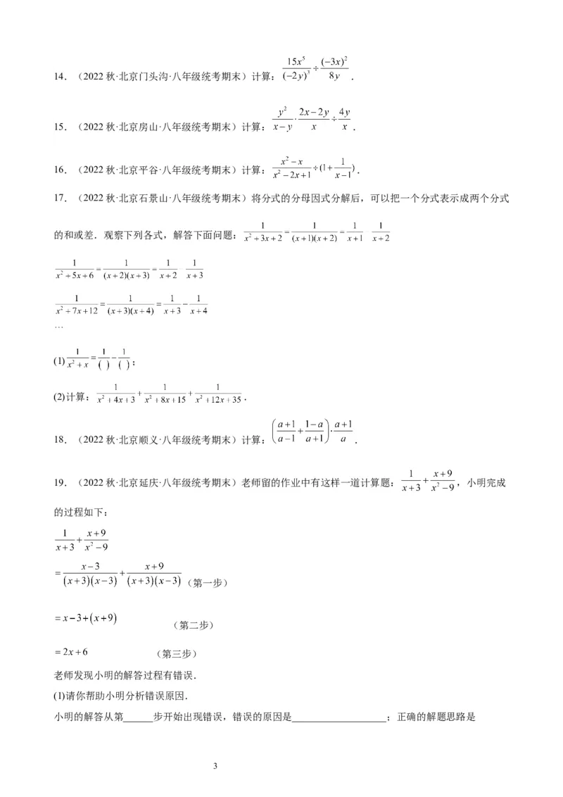 2022-2023学年上学期北京市八年级数学期末试题选编分式(1)_北京初中期末题_C605-京七八九_B京市数学七八九_北京数学八上_2022-2023
