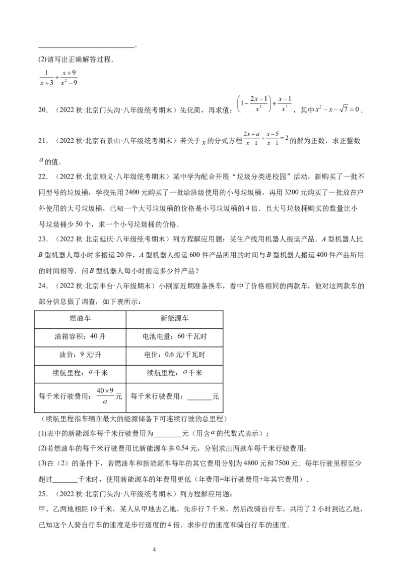 2022-2023学年上学期北京市八年级数学期末试题选编分式(1)_北京初中期末题_C605-京七八九_B京市数学七八九_北京数学八上_2022-2023