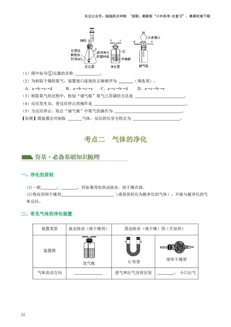 专题14常见的气体的制取和净化（讲义）-2024年中考化学一轮复习讲练测（全国通用）（原卷版）_02中考总复习（2026版更新中）_05-化学-中考总复习_2024年中考复习资料_一轮复习资料