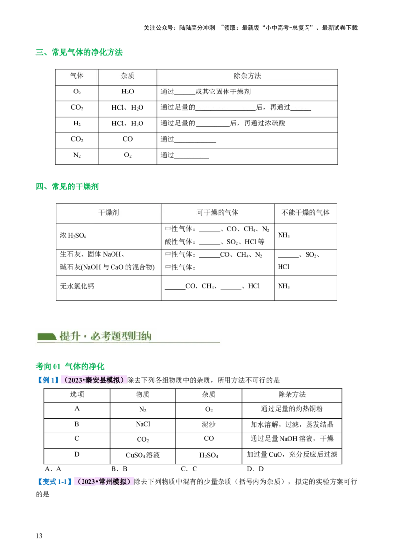 专题14常见的气体的制取和净化（讲义）-2024年中考化学一轮复习讲练测（全国通用）（原卷版）_02中考总复习（2026版更新中）_05-化学-中考总复习_2024年中考复习资料_一轮复习资料