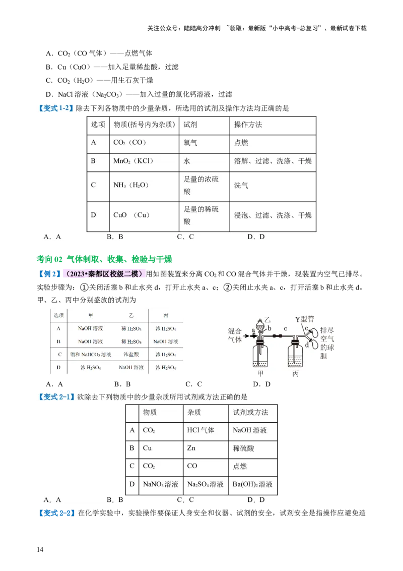 专题14常见的气体的制取和净化（讲义）-2024年中考化学一轮复习讲练测（全国通用）（原卷版）_02中考总复习（2026版更新中）_05-化学-中考总复习_2024年中考复习资料_一轮复习资料