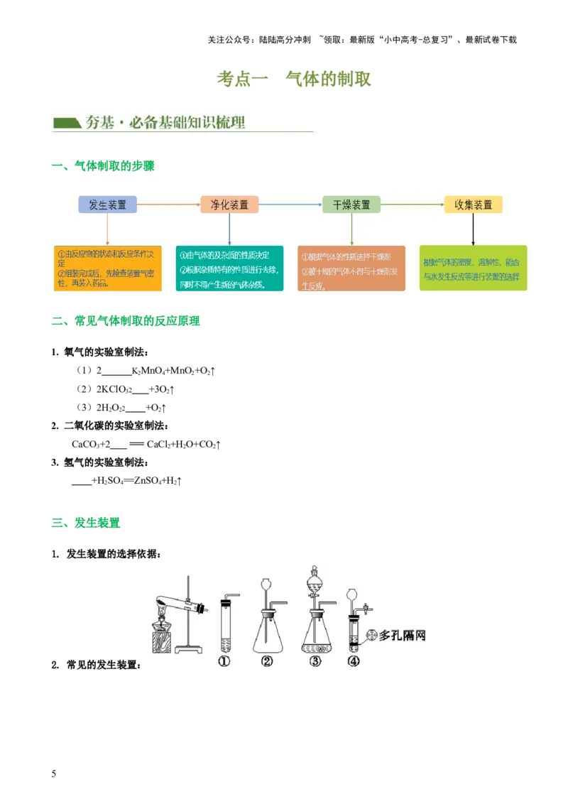 专题14常见的气体的制取和净化（讲义）-2024年中考化学一轮复习讲练测（全国通用）（原卷版）_02中考总复习（2026版更新中）_05-化学-中考总复习_2024年中考复习资料_一轮复习资料