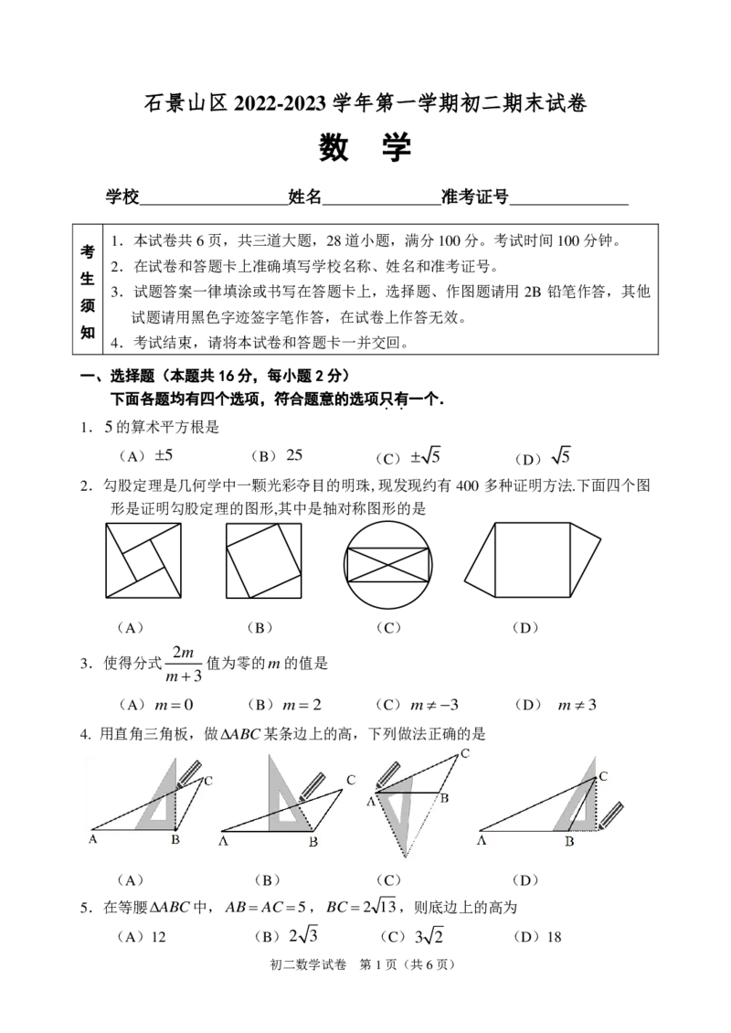 北京市石景山区2022-2023学年八年级上学期12月期末数学试题(1)_北京初中期末题_C605-京七八九_B京市数学七八九_北京数学八上_2022-2023