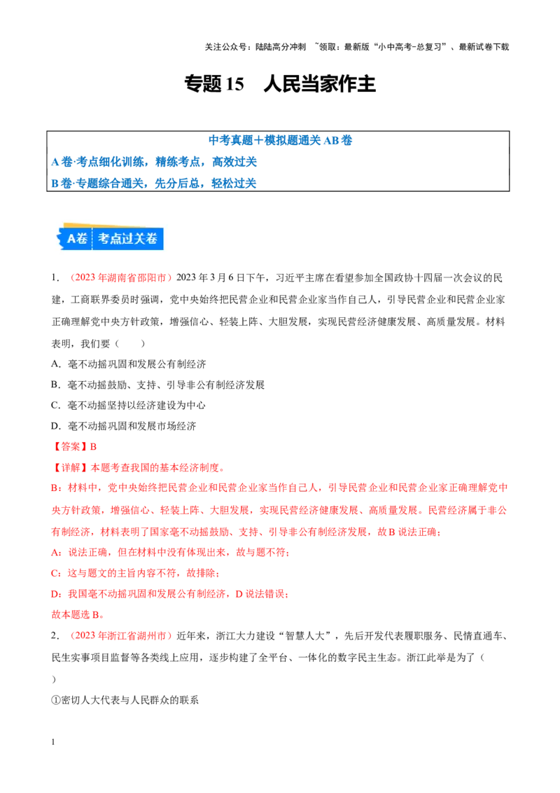 专题15人民当家作主（考点通关）（解析版）_02中考总复习（2026版更新中）_07-道法-中考总复习_2024年中考复习资料_一轮复习_备战2024年中考道德与法治一轮复习考点帮（全国通用）