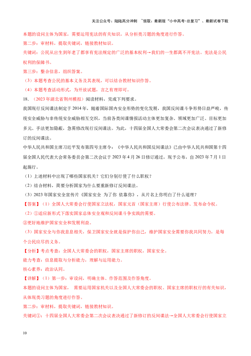 专题15人民当家作主（考点通关）（解析版）_02中考总复习（2026版更新中）_07-道法-中考总复习_2024年中考复习资料_一轮复习_备战2024年中考道德与法治一轮复习考点帮（全国通用）