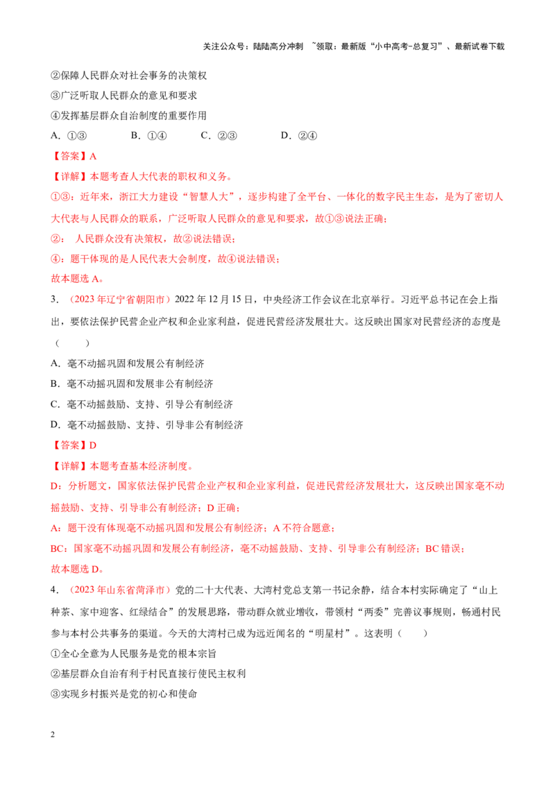 专题15人民当家作主（考点通关）（解析版）_02中考总复习（2026版更新中）_07-道法-中考总复习_2024年中考复习资料_一轮复习_备战2024年中考道德与法治一轮复习考点帮（全国通用）