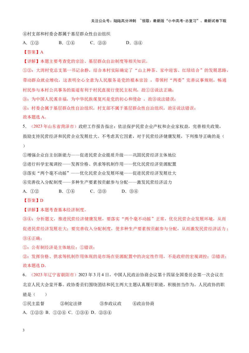 专题15人民当家作主（考点通关）（解析版）_02中考总复习（2026版更新中）_07-道法-中考总复习_2024年中考复习资料_一轮复习_备战2024年中考道德与法治一轮复习考点帮（全国通用）