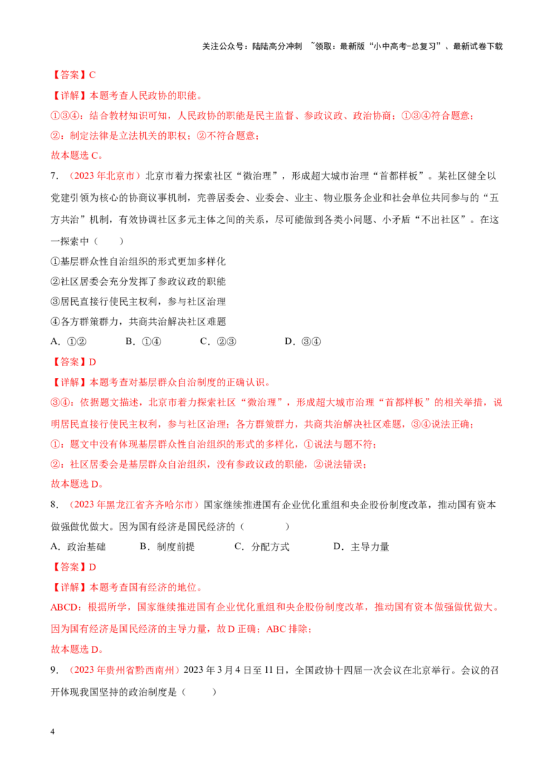 专题15人民当家作主（考点通关）（解析版）_02中考总复习（2026版更新中）_07-道法-中考总复习_2024年中考复习资料_一轮复习_备战2024年中考道德与法治一轮复习考点帮（全国通用）