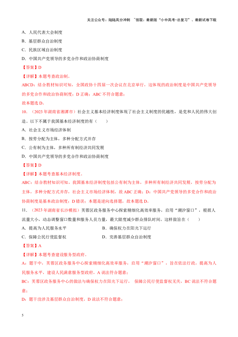 专题15人民当家作主（考点通关）（解析版）_02中考总复习（2026版更新中）_07-道法-中考总复习_2024年中考复习资料_一轮复习_备战2024年中考道德与法治一轮复习考点帮（全国通用）