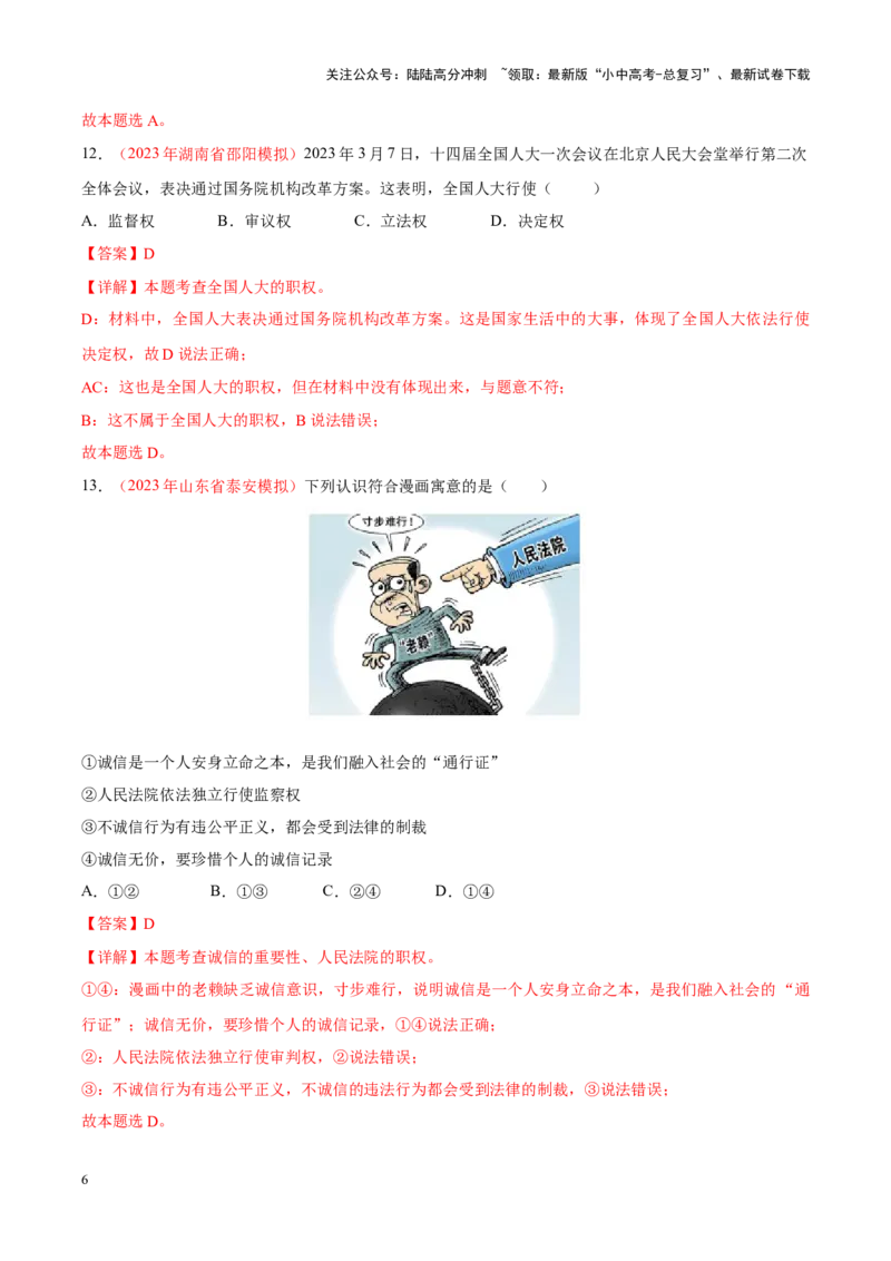 专题15人民当家作主（考点通关）（解析版）_02中考总复习（2026版更新中）_07-道法-中考总复习_2024年中考复习资料_一轮复习_备战2024年中考道德与法治一轮复习考点帮（全国通用）