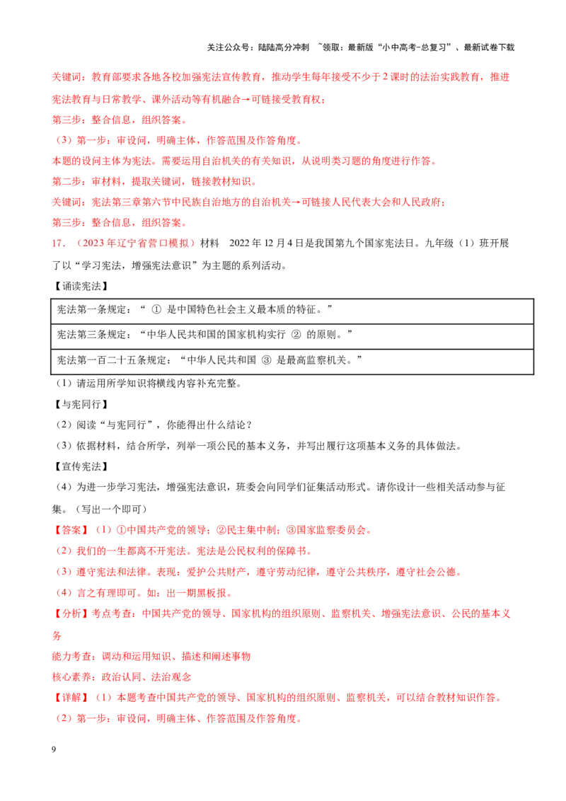 专题15人民当家作主（考点通关）（解析版）_02中考总复习（2026版更新中）_07-道法-中考总复习_2024年中考复习资料_一轮复习_备战2024年中考道德与法治一轮复习考点帮（全国通用）