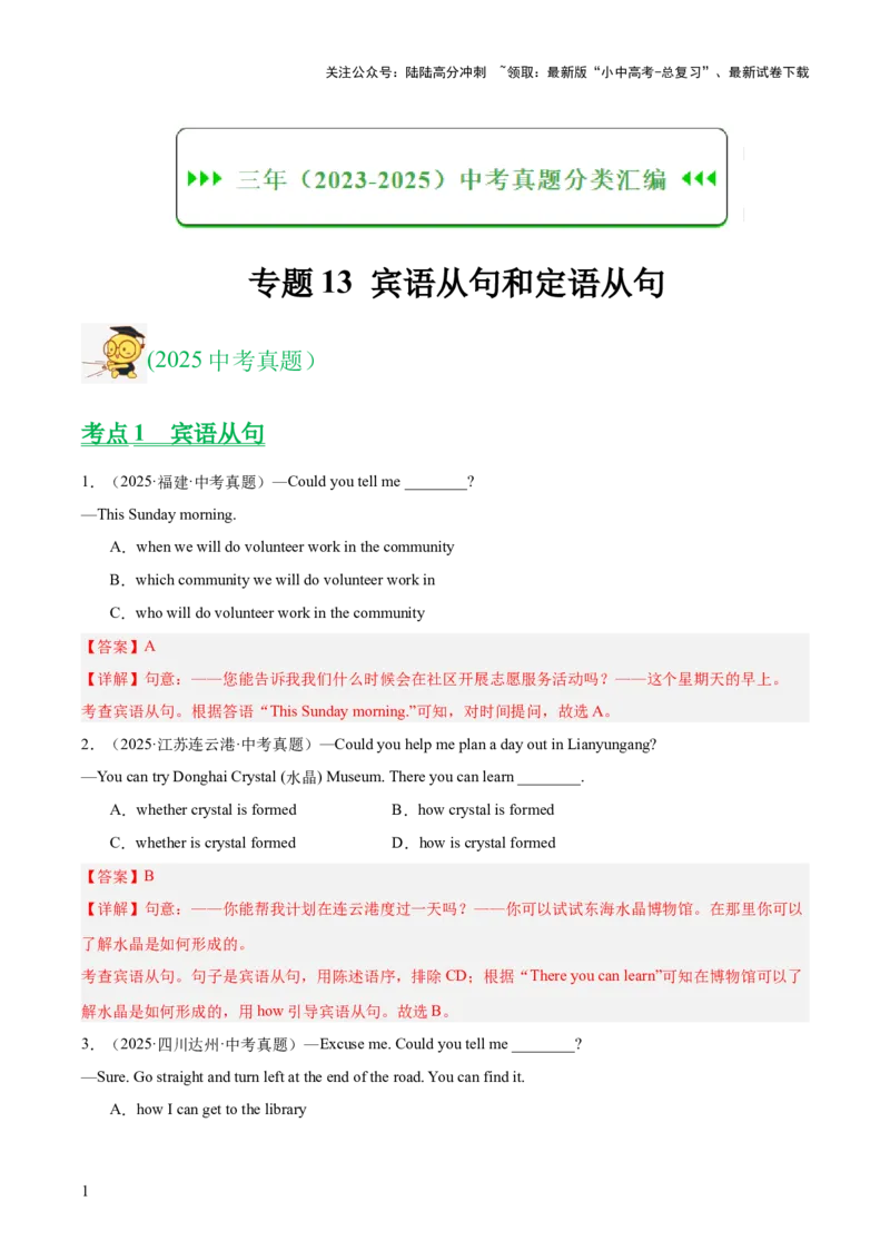 专题13宾语从句和定语从句（全国通用）（解析版）_02中考总复习（2026版更新中）_03-英语-中考总复习_2026年中考复习（更新中）