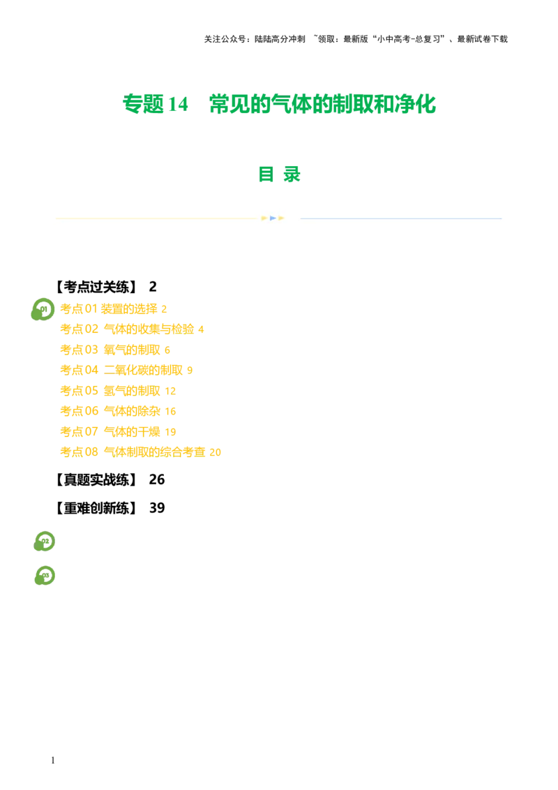 专题14常见的气体的制取和净化（练习）-2024年中考化学一轮复习讲练测（全国通用）（解析版）_02中考总复习（2026版更新中）_05-化学-中考总复习_2024年中考复习资料_一轮复习资料