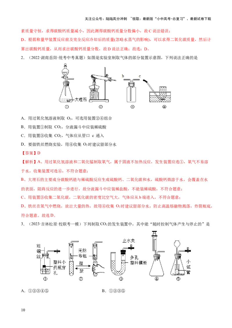 专题14常见的气体的制取和净化（练习）-2024年中考化学一轮复习讲练测（全国通用）（解析版）_02中考总复习（2026版更新中）_05-化学-中考总复习_2024年中考复习资料_一轮复习资料