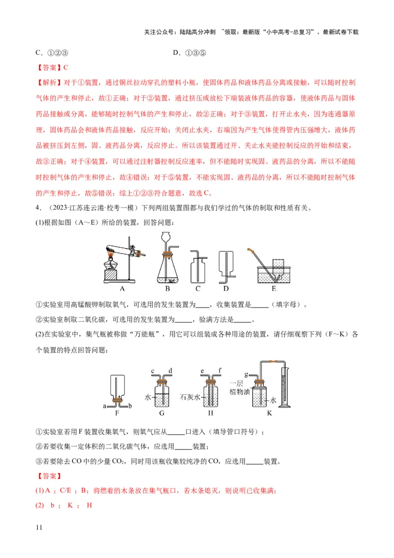 专题14常见的气体的制取和净化（练习）-2024年中考化学一轮复习讲练测（全国通用）（解析版）_02中考总复习（2026版更新中）_05-化学-中考总复习_2024年中考复习资料_一轮复习资料