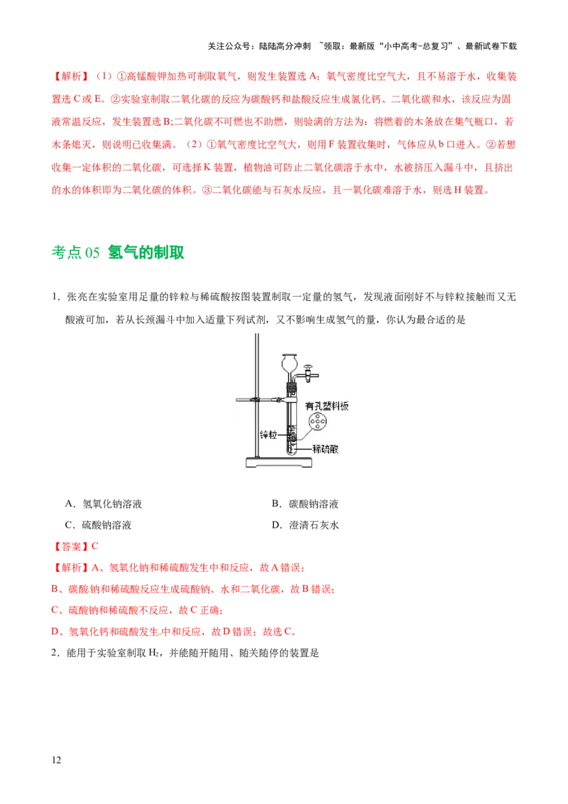 专题14常见的气体的制取和净化（练习）-2024年中考化学一轮复习讲练测（全国通用）（解析版）_02中考总复习（2026版更新中）_05-化学-中考总复习_2024年中考复习资料_一轮复习资料