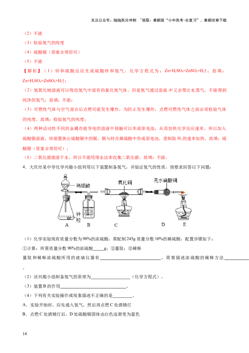 专题14常见的气体的制取和净化（练习）-2024年中考化学一轮复习讲练测（全国通用）（解析版）_02中考总复习（2026版更新中）_05-化学-中考总复习_2024年中考复习资料_一轮复习资料