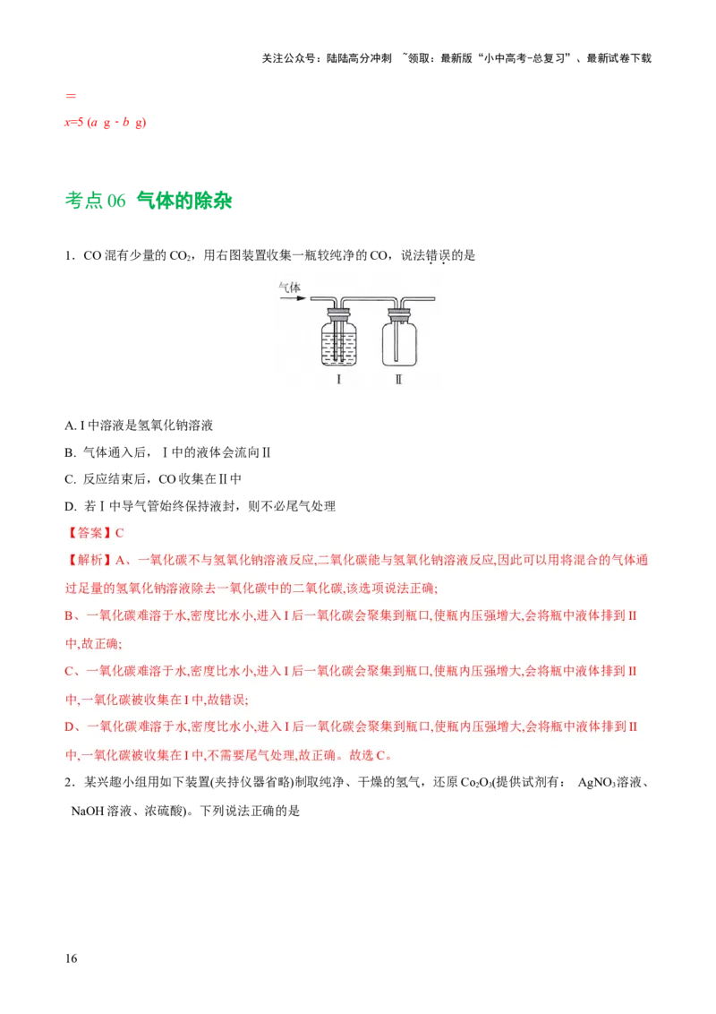 专题14常见的气体的制取和净化（练习）-2024年中考化学一轮复习讲练测（全国通用）（解析版）_02中考总复习（2026版更新中）_05-化学-中考总复习_2024年中考复习资料_一轮复习资料