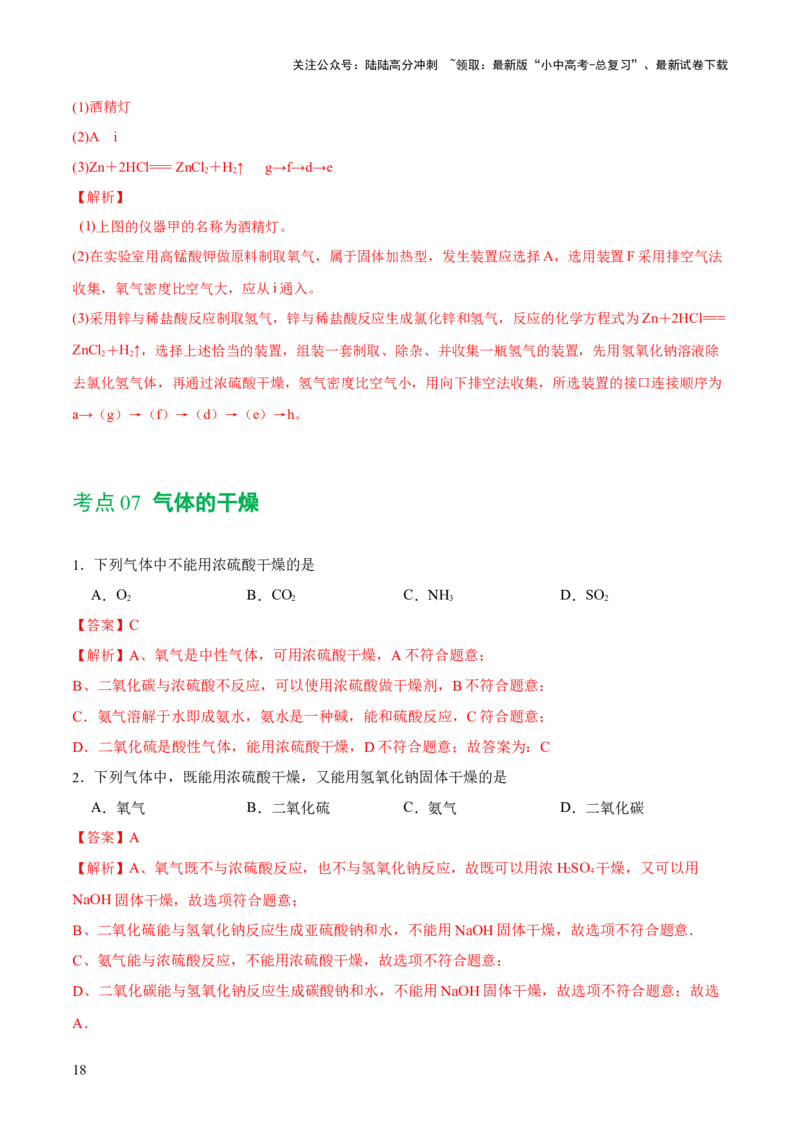 专题14常见的气体的制取和净化（练习）-2024年中考化学一轮复习讲练测（全国通用）（解析版）_02中考总复习（2026版更新中）_05-化学-中考总复习_2024年中考复习资料_一轮复习资料