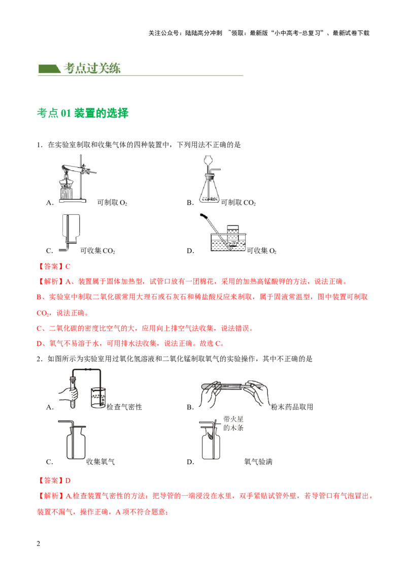 专题14常见的气体的制取和净化（练习）-2024年中考化学一轮复习讲练测（全国通用）（解析版）_02中考总复习（2026版更新中）_05-化学-中考总复习_2024年中考复习资料_一轮复习资料