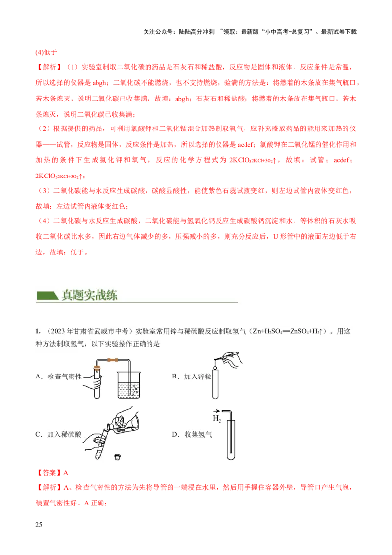 专题14常见的气体的制取和净化（练习）-2024年中考化学一轮复习讲练测（全国通用）（解析版）_02中考总复习（2026版更新中）_05-化学-中考总复习_2024年中考复习资料_一轮复习资料