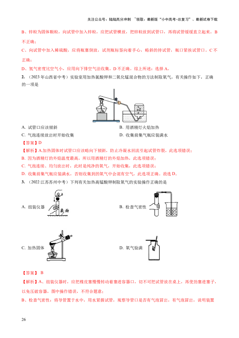 专题14常见的气体的制取和净化（练习）-2024年中考化学一轮复习讲练测（全国通用）（解析版）_02中考总复习（2026版更新中）_05-化学-中考总复习_2024年中考复习资料_一轮复习资料