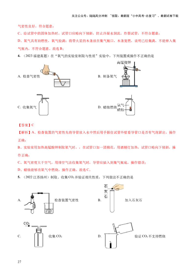 专题14常见的气体的制取和净化（练习）-2024年中考化学一轮复习讲练测（全国通用）（解析版）_02中考总复习（2026版更新中）_05-化学-中考总复习_2024年中考复习资料_一轮复习资料