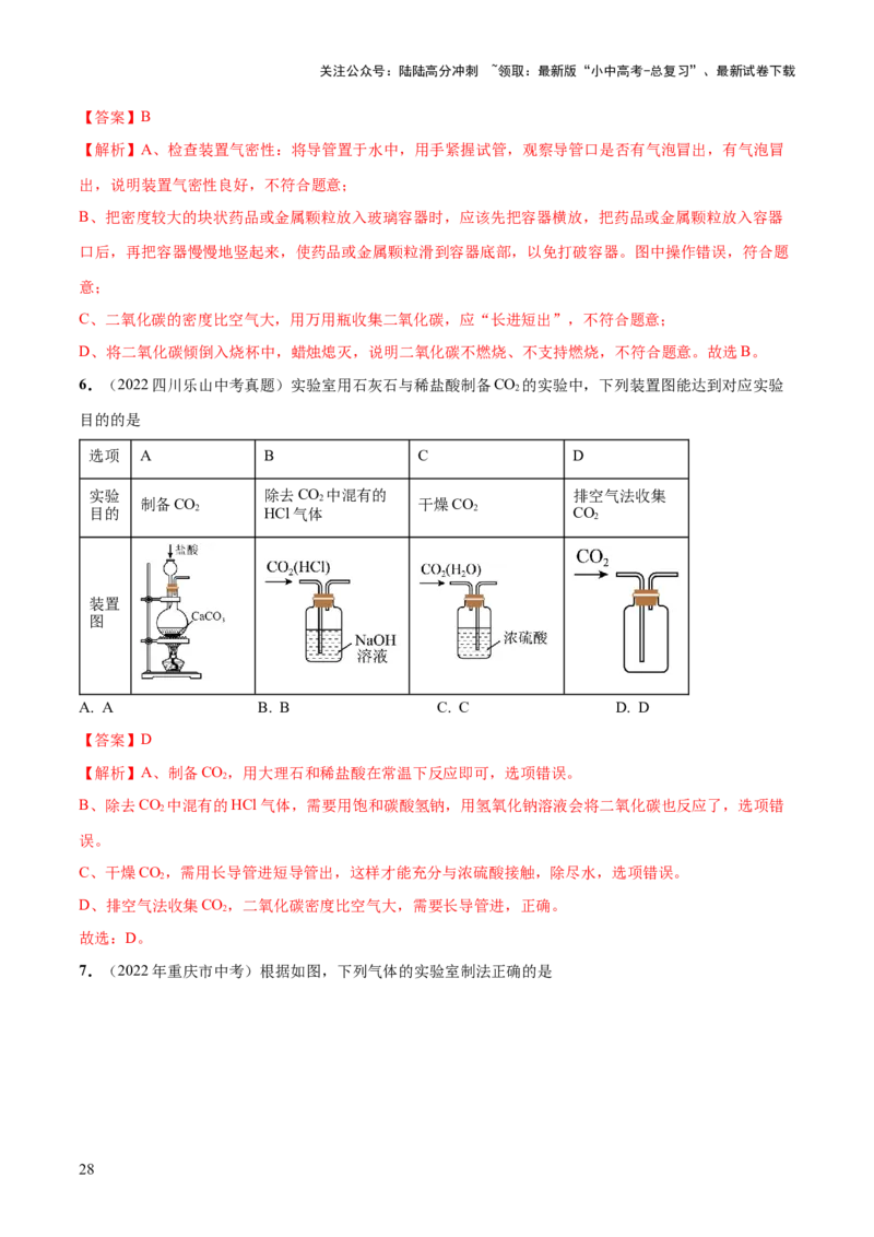 专题14常见的气体的制取和净化（练习）-2024年中考化学一轮复习讲练测（全国通用）（解析版）_02中考总复习（2026版更新中）_05-化学-中考总复习_2024年中考复习资料_一轮复习资料