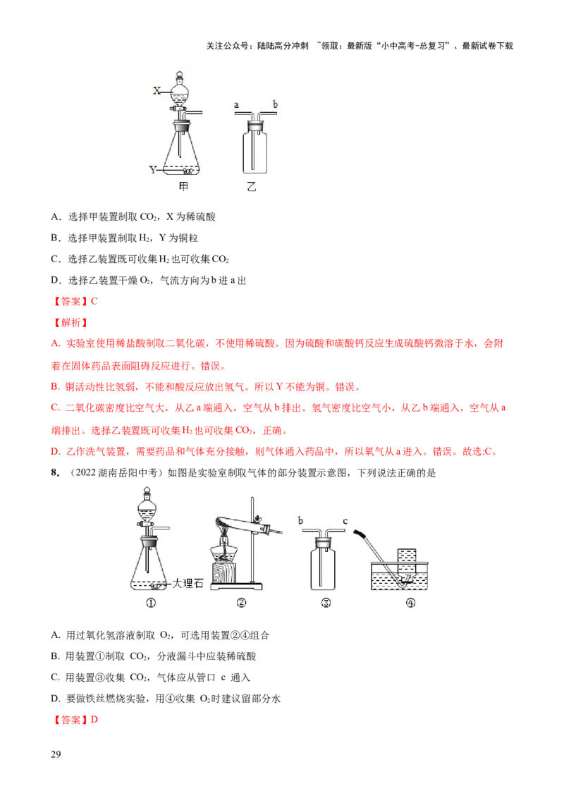 专题14常见的气体的制取和净化（练习）-2024年中考化学一轮复习讲练测（全国通用）（解析版）_02中考总复习（2026版更新中）_05-化学-中考总复习_2024年中考复习资料_一轮复习资料