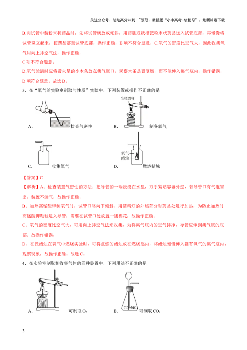 专题14常见的气体的制取和净化（练习）-2024年中考化学一轮复习讲练测（全国通用）（解析版）_02中考总复习（2026版更新中）_05-化学-中考总复习_2024年中考复习资料_一轮复习资料