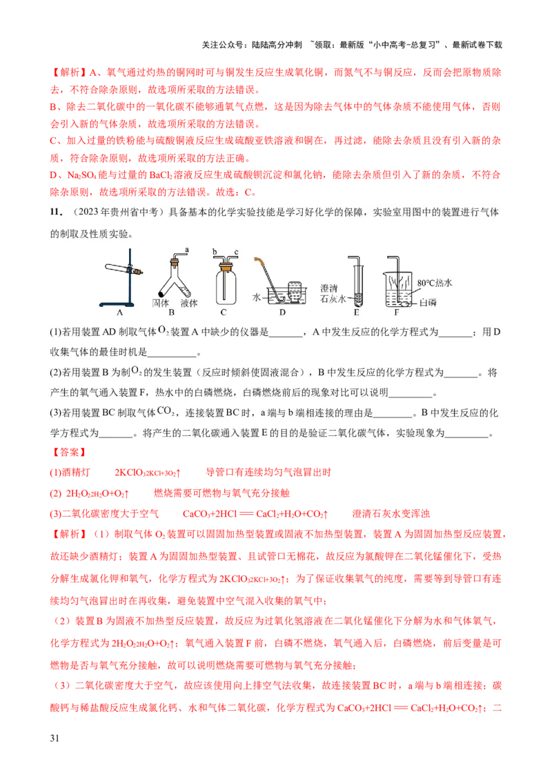 专题14常见的气体的制取和净化（练习）-2024年中考化学一轮复习讲练测（全国通用）（解析版）_02中考总复习（2026版更新中）_05-化学-中考总复习_2024年中考复习资料_一轮复习资料