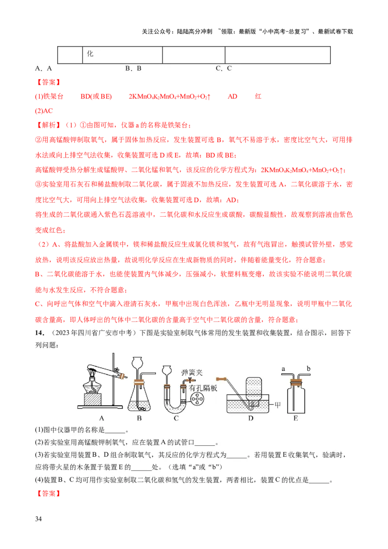 专题14常见的气体的制取和净化（练习）-2024年中考化学一轮复习讲练测（全国通用）（解析版）_02中考总复习（2026版更新中）_05-化学-中考总复习_2024年中考复习资料_一轮复习资料