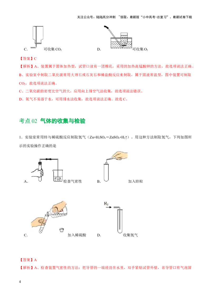 专题14常见的气体的制取和净化（练习）-2024年中考化学一轮复习讲练测（全国通用）（解析版）_02中考总复习（2026版更新中）_05-化学-中考总复习_2024年中考复习资料_一轮复习资料