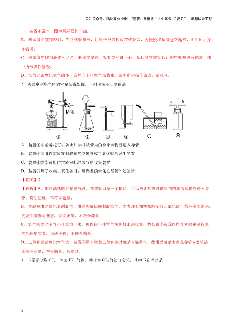 专题14常见的气体的制取和净化（练习）-2024年中考化学一轮复习讲练测（全国通用）（解析版）_02中考总复习（2026版更新中）_05-化学-中考总复习_2024年中考复习资料_一轮复习资料