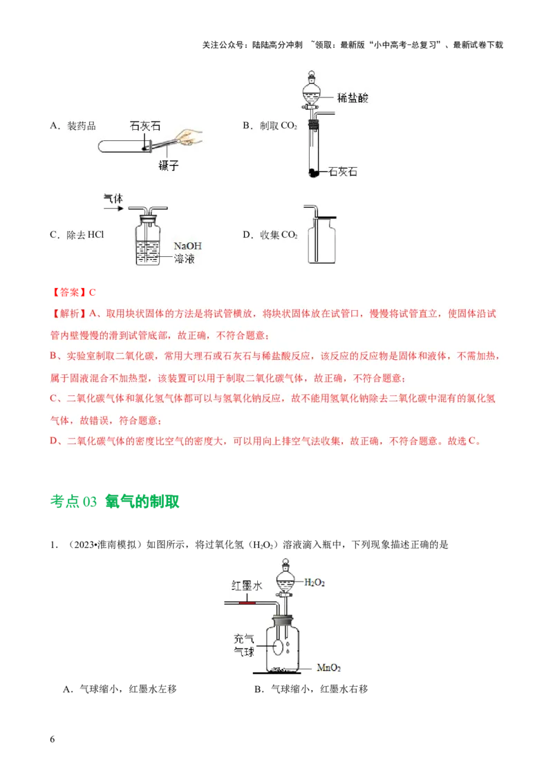 专题14常见的气体的制取和净化（练习）-2024年中考化学一轮复习讲练测（全国通用）（解析版）_02中考总复习（2026版更新中）_05-化学-中考总复习_2024年中考复习资料_一轮复习资料