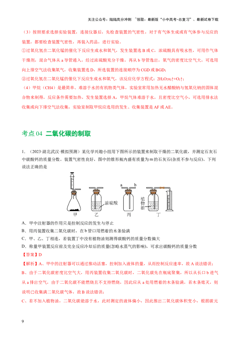 专题14常见的气体的制取和净化（练习）-2024年中考化学一轮复习讲练测（全国通用）（解析版）_02中考总复习（2026版更新中）_05-化学-中考总复习_2024年中考复习资料_一轮复习资料