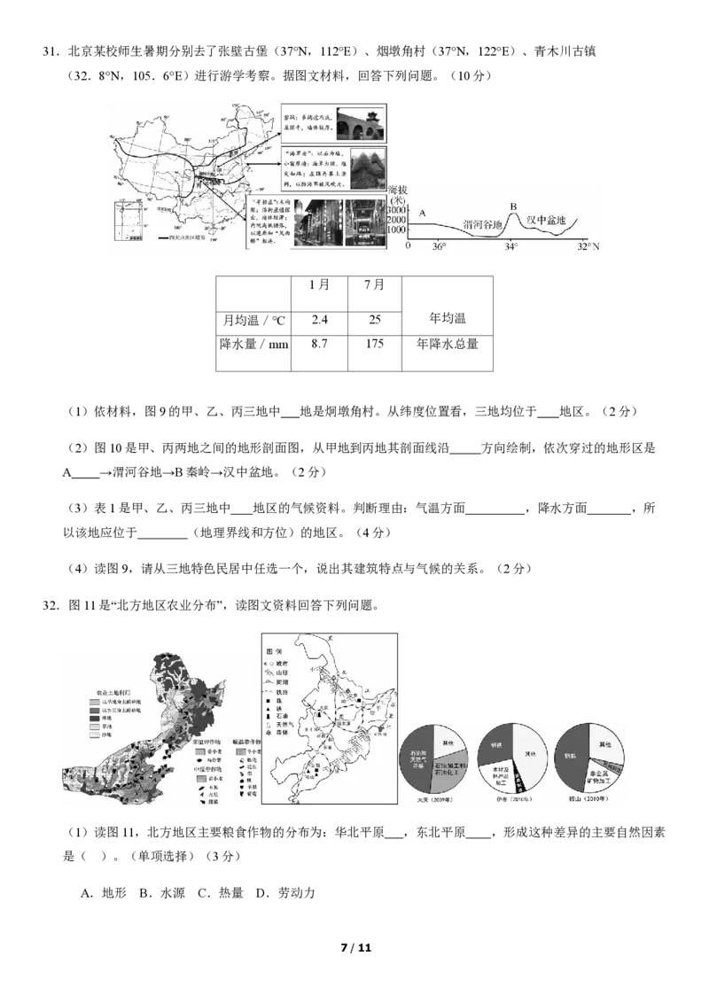 2020北京东城初一（下）期末地理含答案(1)_北京初中期末题_C605-京七八九_B京地理七八九_地理_北京7下地理_2019-2020_2020北京东城初一（下）期末地理含答案